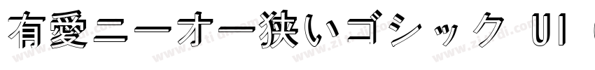 有愛ニーオー狭いゴシック UI GB18字体转换